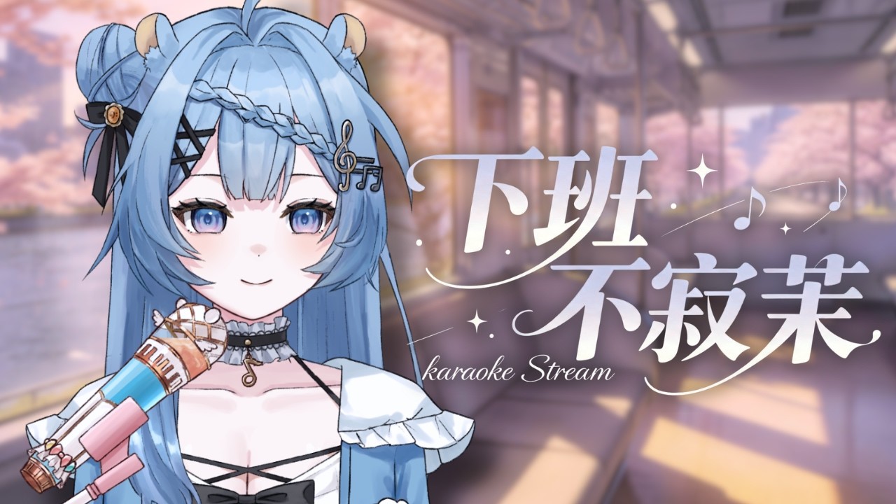 【歌回】今天也辛苦了，陪你唱歌迎接美好連假 ♬ #下班不寂茉 ♪｜涅露茉茉NeruMomo ｜#初見歡迎 #降落歡迎