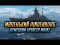 ✔️ МАЛЕНЬКИЙ HINDENBURG ✔️ КРЕЙСЕР MAINZ World of Warships