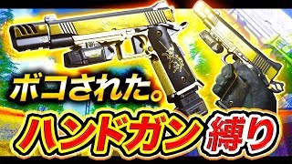 【CoD:MW】かつてないほど盾プレイヤーにボコされました。ハンドガン縛りしたらボコられた。【ハセシン】