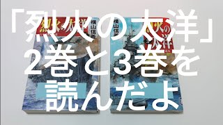 ｢烈火の太洋｣2巻と3巻を読んだよ