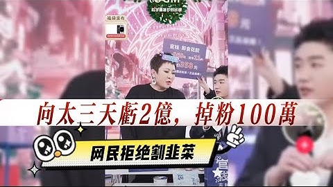 向太三天虧2億，掉粉100萬，網民拒絕被割韭菜 - 天天要聞