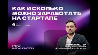 Как и сколько можно заработать на стартапе