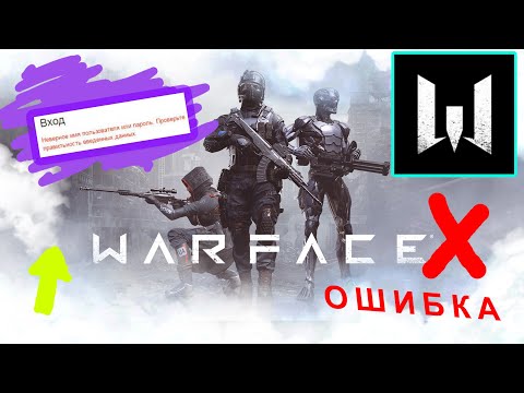 #Warface ошибка авторизации + неверный логин или пароль