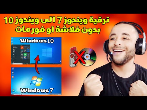 ترقية ويندوز 7 الى ويندوز 10 بدون فلاشة او فورمات وبدون برامج مضمونة 100