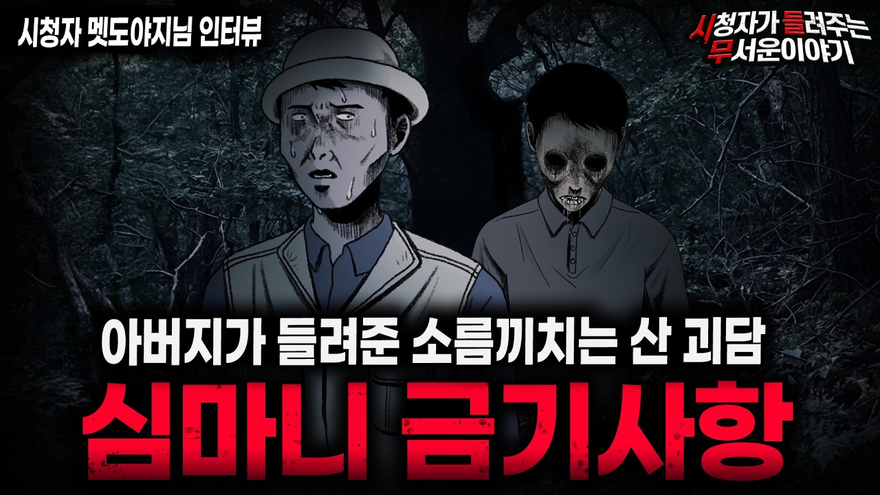 【무서운이야기 실화】"심마니 아버지가 들려준 섬뜩한 산 금기사항" 누가 불러도 반응하지 말것ㅣ멧도야지님 사연ㅣ돌비공포라디오ㅣ괴담ㅣ미스테리 인터뷰ㅣ시청자 사연ㅣ공포툰ㅣ오싹툰ㅣ공포썰