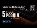 🔴 26.10.22 / 19:30 | Час навчання КЦХ