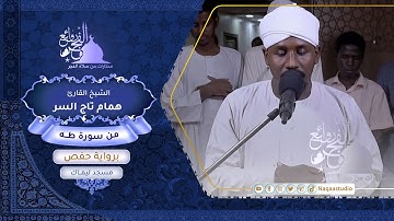 روائع الفجر | من سورة طه | الشيخ همام تاج السر | SH: hamam taj alsir | surat taha