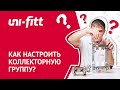 Настройка коллекторной группы UNI-FITT для теплого пола