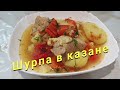 Шурпа в казане на костре. Простой рецепт.