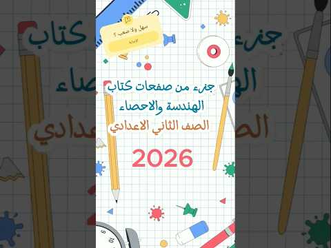 كتاب ومنهج الهندسة والإحصاء الصف الثاني الإعدادي الجديد 2026