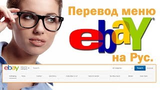 Ebay для Начинающих: Перевод меню Ebay на Русский язык Ebay для Начинающих: Перевод меню Ebay на Русский язык
