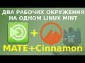 Как добавить окружение MATE в Linux Mint рядом с Cinnamon