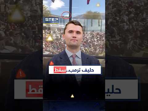 هكذا تمت تصفية حليف ترمب برصاصة قناص واحدة من فوق السطح انتهى الأمر