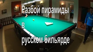 Разбой пирамиды в русском бильярде