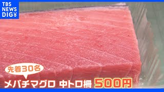 「中トロ柵が500円！」「パンの詰め放題が190円」値上げに負けない！お得な現場に密着！｜TBS NEWS DIG