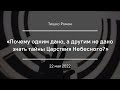 «Почему одним дано, а другим не дано знать тайны Царствия Небесного?» | Тишко Роман