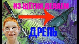 Мини дрель PCB из автомобильной щётки