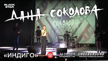 Дана Соколова - Индиго (Live, Владивосток, 24.06.2019)