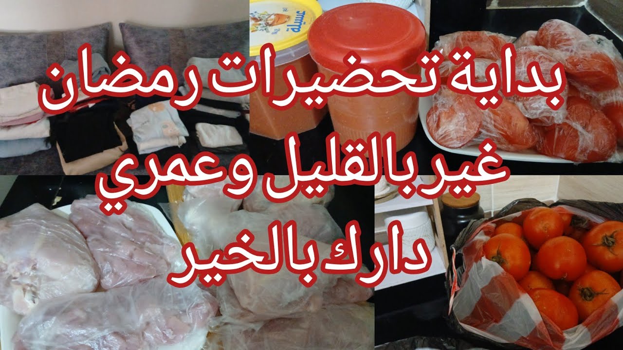 بديت#تحضيرات_رمضان غير من مصروفي الأسبوعي والمرأة الفحلة لي تخمم في دارها وتخليها ديما عامرة بالخير🥰
