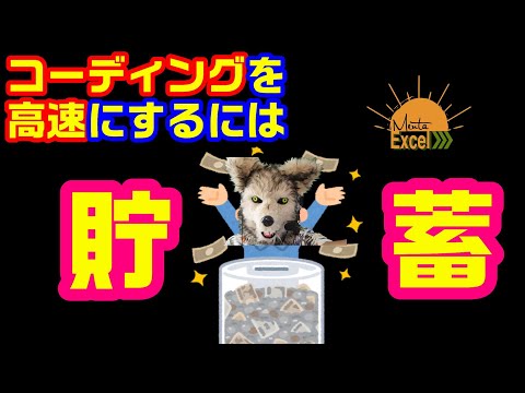 エクセル VBA 早いコーディング にするためのコツについて説明します！ プログラミング