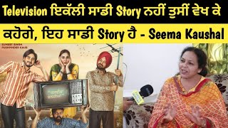 Special Interview with Seema Kaushal || Television || IN CINEMAS 24 JUNE