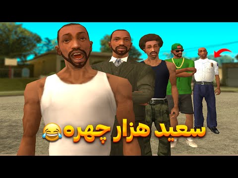 سعید هزار چهره با یکی دیگه اشتباهش میگیرن
