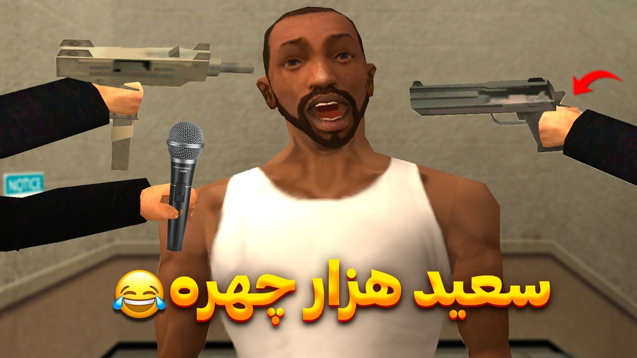 سعید هزار چهره - با یکی دیگه اشتباهش میگیرن😂 | The YL