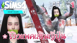 The Sims 4 Snowy Escape️เปิดซีรี่ย์ใหม่ รีวิวภาคเสริมญี่ปุ่น️#1