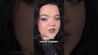 Макияж «Диван Виктория»
