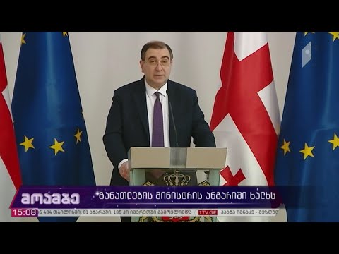 განათლების მინისტრის ანგარიში