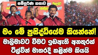 🔴මං මේ ප්‍රසිද්ධියේම කියන්නේ!-මාලිමාවට වීමට ඉඩඇති අනතුරක් ටිල්වින් මාතරදී කළින්ම කියයි