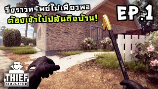 Thief Simulator New+[Thai[ # EP.1 หนีรอดก็ดีหนีไม่ได้ก็โดนยิง