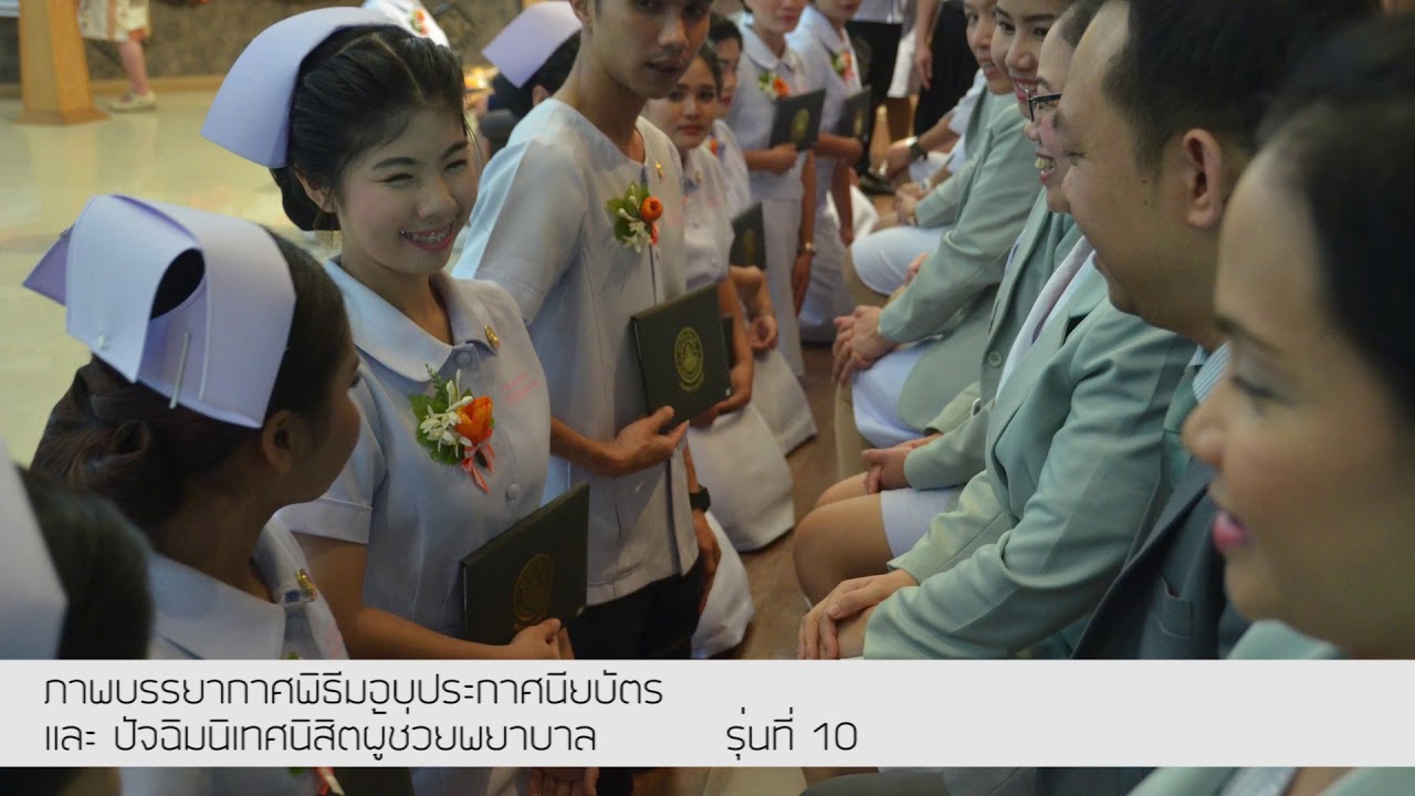 ปฐมนิเทศ นิสิตหลักสูตรประกาศนียบัตรผู้ช่วยพยาบาล รุ่นที่ 10