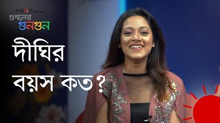 ‘অনেক দিন তো হয়েছে দীঘি আফ্রিদি করছেন’ | ভিশন প্রেজেন্টস গুগলের গুনগুন | Google's Buzz | Prothom Alo