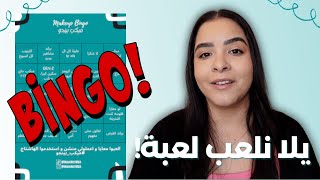 الحلقة ٠ | ميكب بينجو | شرح لعبة بينجو و ازاي حنلعب "ميكب بينجو" screenshot 1