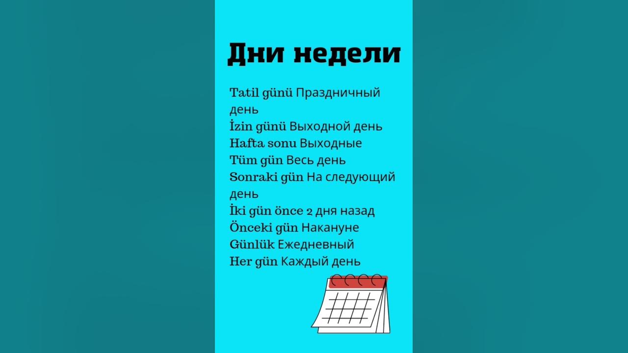 Дни недели/турецкий язык - YouTube