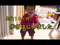 【生後１０ヶ月】歩く練習からの一歩