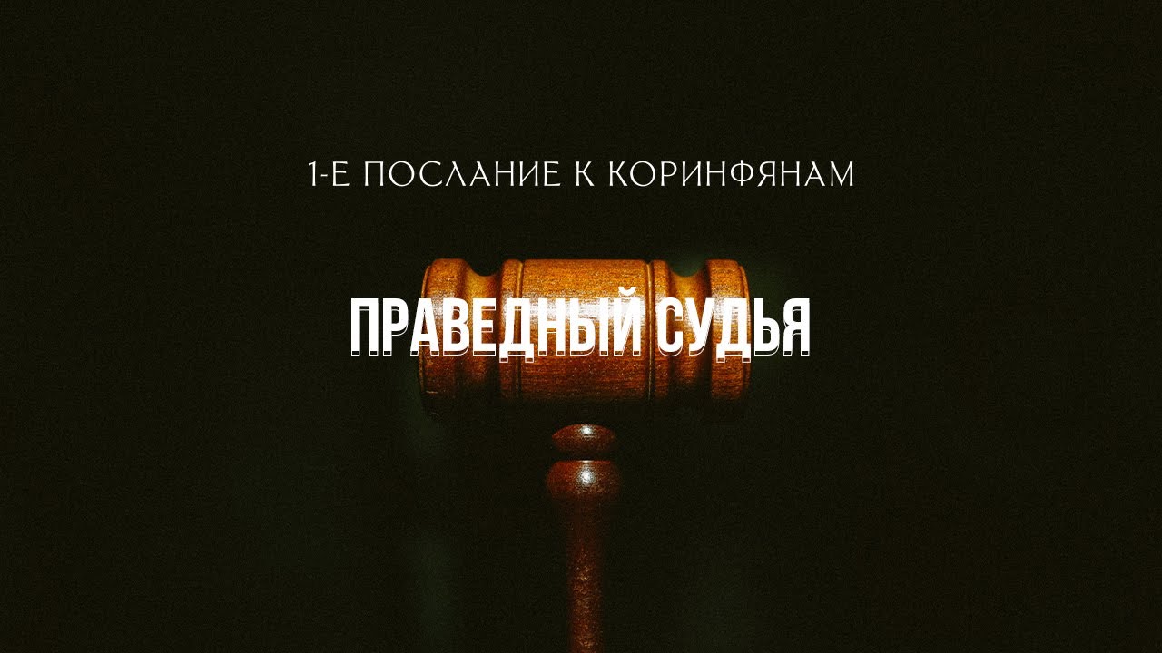 Служение 06.11.22 "Праведный Судья" - YouTube