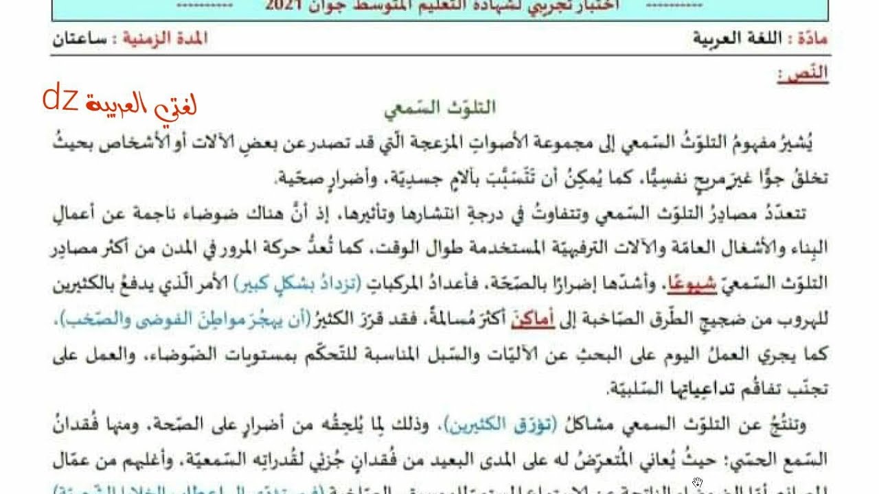 مقترح لشهادة التعليم المتوسط 2021. اللغة العربیة. مقطع التلوث البيئي.