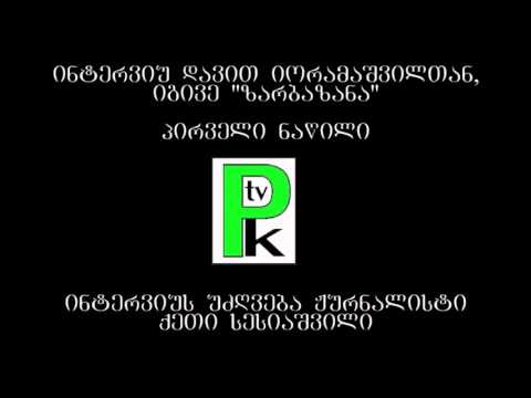 ''ზარბაზანა'' საქართველოს აქტუალურ პრობლემებზე - PKTV - ახალი ამბები და პოლიტიკა-новости и политика