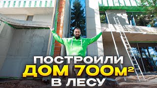 видео: Дом в лесу 700м2. Коробка готова. картинка: Дом в лесу 700м2. Коробка готова.