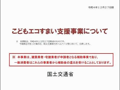 こどもエコすまい支援事業について（全体版）