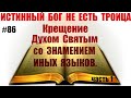 #86 Крещение Духом Святым со ЗНАМЕНИЕМ иных языков. ЧАСТЬ 1