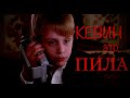 Кевин - это Пила | ПилаТеории | Saw