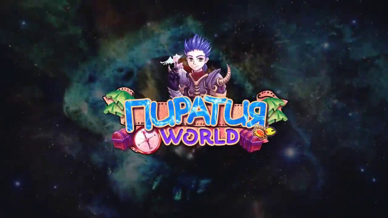 Мир Пиратии | Пиратия Онлайн - MMORPG | PW