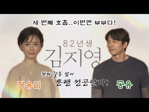 공유X정유미, &amp;#39;82년생 김지영&amp;#39;로 세 번째 호흡..이번엔 부부다!