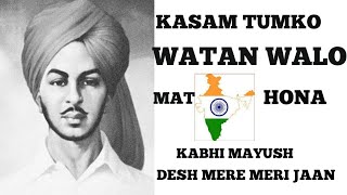 KASAM TUMKO WATAN WALO DESH MERE AGAR SACCHE DESH BHAKAT HO TO IS GANE KO JAROUR SUNNA