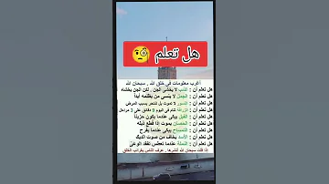 هل تعلم معلومات 