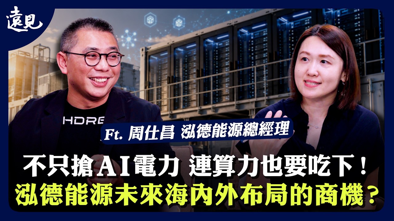 不只做綠電!泓德能源下一個成長引擎,瞄準資料中心用電商機? ft. 周仕昌 泓德能源總經理|遠見財經會客室 縮圖