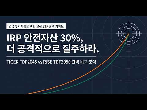 RRP 안전자산30%에 담을 주식비중 80%의 공격적인 TDF 비교합니다.
